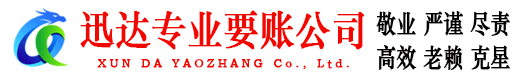 湛江迅达要债公司